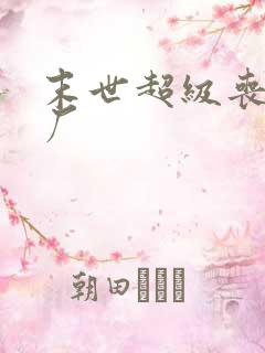 末世超级丧尸工厂