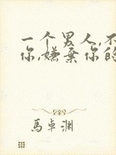 一个男人,不爱你,嫌弃你的征兆:一个表现