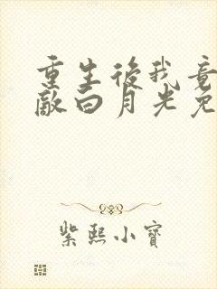 重生后我竟是宿敌白月光免费阅读