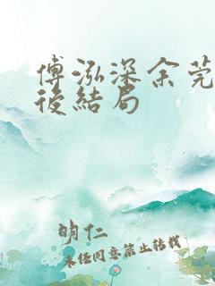 傅泓深余莞青最后结局