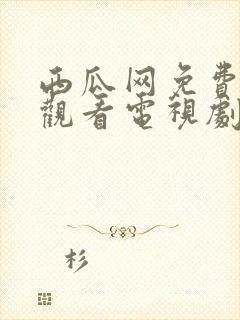 西瓜网免费在线观看电视剧