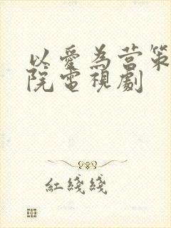 以爱为营策驰影院电视剧