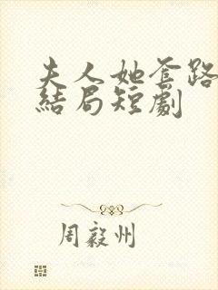 夫人她套路太深结局短剧