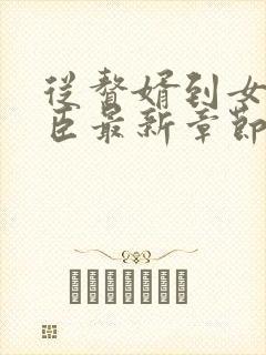 从赘婿到女帝宠臣最新章节阅读