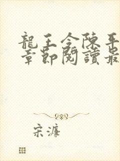 龙王令陈平最新章节阅读最新