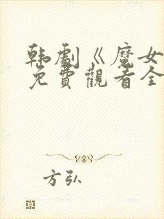 韩剧《魔女4》免费观看全集高清版