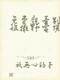 免费观看别跟姐姐撒野电视剧全集