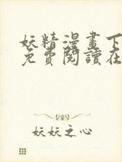 妖精漫画下拉式免费阅读在线观看