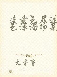 淡黄色尿液有白色浑浊物是怎么回事