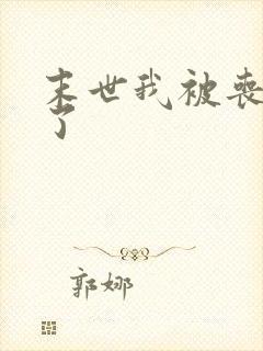 末世我被丧尸咬了