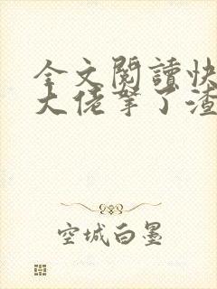 全文阅读快穿之大佬拿了渣女剧本