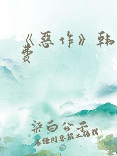 《恶作》韩漫免费