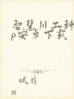 智慧川工科app安卓下载