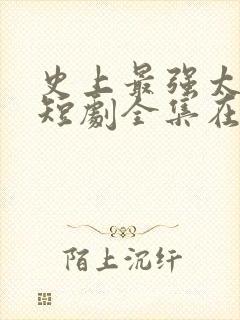 史上最强太子爷短剧全集在线观看免费