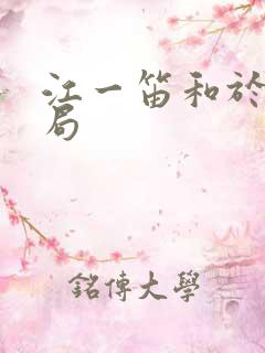 江一笛和于时结局