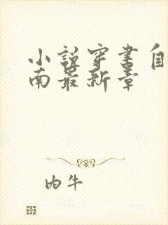 小说穿书自救指南最新章