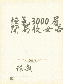 炼气3000层开局收女帝为徒女神的鱼小说原著