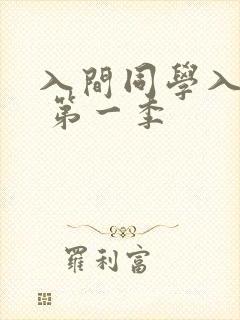 入间同学入魔了 第一季