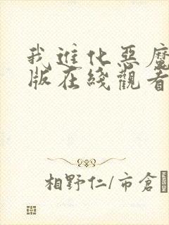 我进化恶魔完整版在线观看漫画