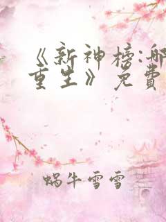 《新神榜:哪吒重生》免费观看