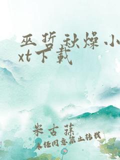 巫哲秋燥小说txt下载