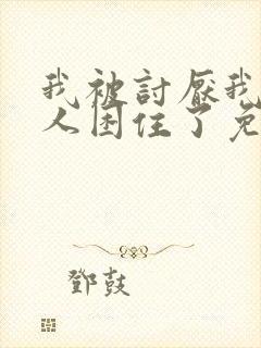 我被讨厌我的男人困住了免费漫画