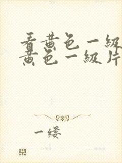 看黄色一级片看黄色一级片