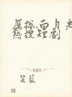 厉总,白月光在热搜短剧