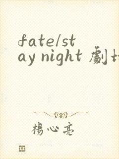 fate/stay night 剧场版