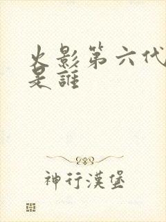 火影第六代火影是谁