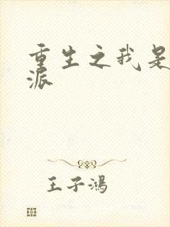 重生之我是大反派