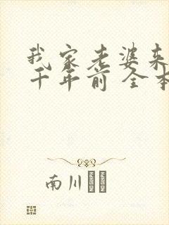 我家老婆来自一千年前 全本小说免费阅读