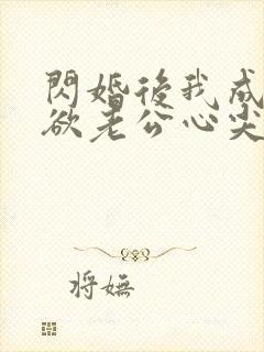 闪婚后我成了禁欲老公心尖宠