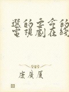 选的要命的爱情电视剧在线观看全集