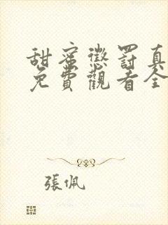 甜蜜惩罚真人版免费观看全集电视剧下载