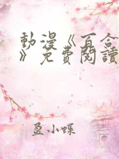 动漫《百合绚斗》免费阅读