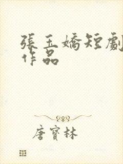 张玉娇短剧全部作品