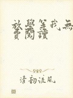 放学等我无删免费阅读