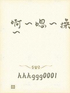 啊～嗯～操死我～