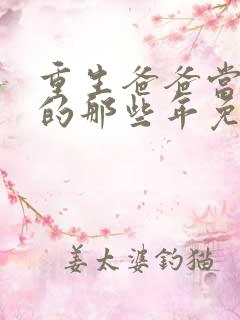 重生爸爸当校草的那些年免费阅读