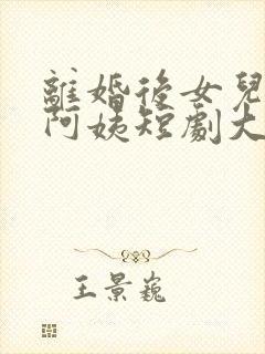 离婚后女儿叫我阿姨短剧大结局视频