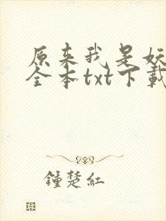 原来我是妖二代全本txt下载