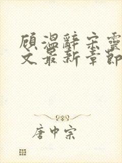 顾温辞宋灵韵全文最新章节免费阅读