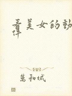 看美女的动漫软件