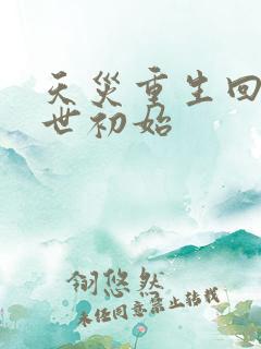 天灾重生回到末世初始