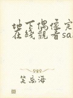 地下偶像完整版在线观看sana