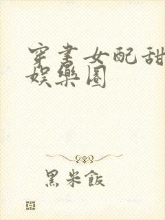 穿书女配甜宠文娱乐圈