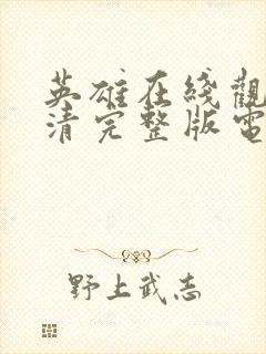 英雄在线观看高清完整版电影