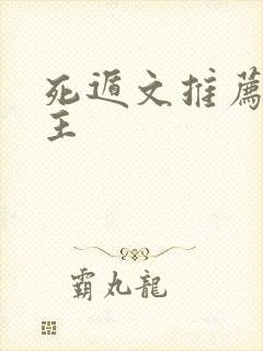 死遁文推荐双男主