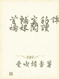 首辅家的锦鲤小娇娘阅读